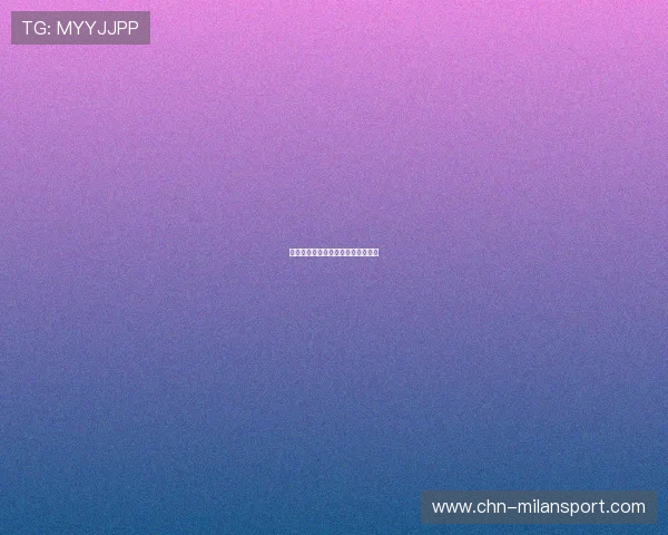 米兰下载资源分享平台的优缺点分析