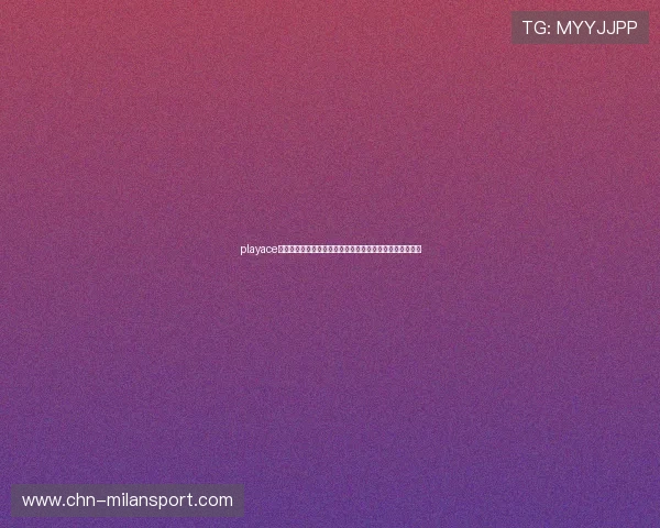 playace平台官网:提供权威的世界杯赛事直播与精彩瞬间回放服务