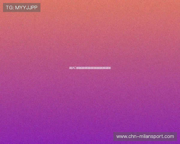 探索AC米兰历史十大巨星在世界杯上的精彩表现与传奇故事