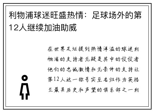 利物浦球迷旺盛热情：足球场外的第12人继续加油助威