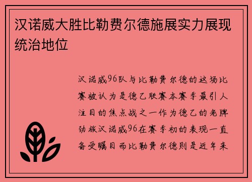 汉诺威大胜比勒费尔德施展实力展现统治地位