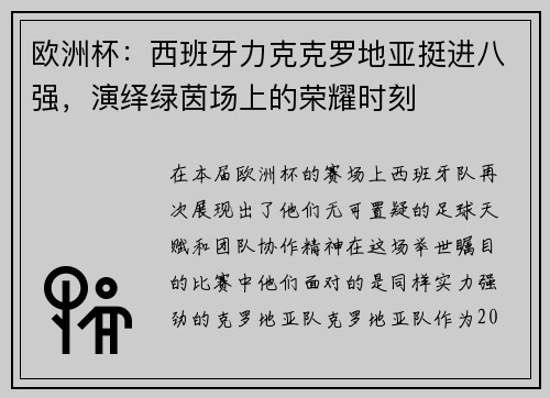 欧洲杯：西班牙力克克罗地亚挺进八强，演绎绿茵场上的荣耀时刻