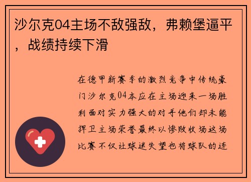 沙尔克04主场不敌强敌，弗赖堡逼平，战绩持续下滑