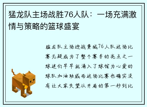 猛龙队主场战胜76人队：一场充满激情与策略的篮球盛宴