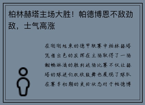 柏林赫塔主场大胜！帕德博恩不敌劲敌，士气高涨