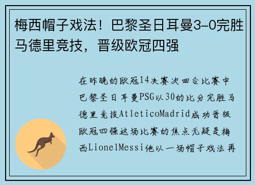 梅西帽子戏法！巴黎圣日耳曼3-0完胜马德里竞技，晋级欧冠四强