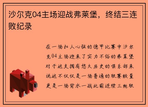 沙尔克04主场迎战弗莱堡，终结三连败纪录