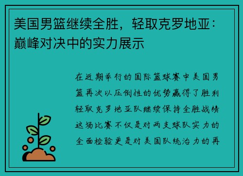 美国男篮继续全胜，轻取克罗地亚：巅峰对决中的实力展示